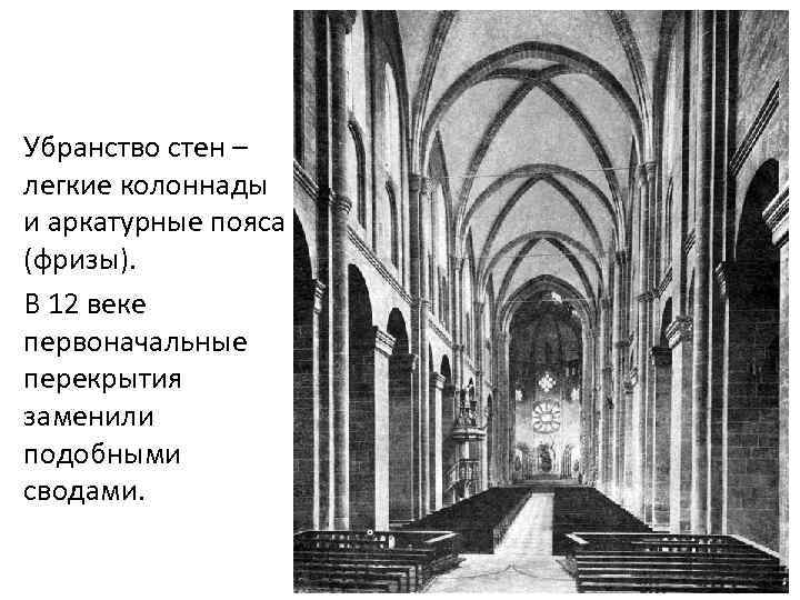 Убранство стен – легкие колоннады и аркатурные пояса (фризы). В 12 веке первоначальные перекрытия