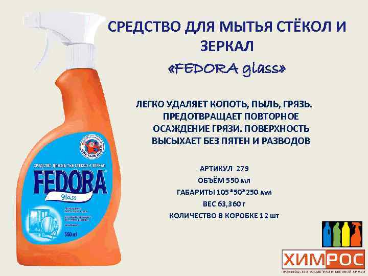 СРЕДСТВО ДЛЯ МЫТЬЯ СТЁКОЛ И ЗЕРКАЛ «FEDORA glass» ЛЕГКО УДАЛЯЕТ КОПОТЬ, ПЫЛЬ, ГРЯЗЬ. ПРЕДОТВРАЩАЕТ