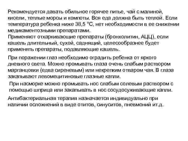 Рекомендуется давать обильное горячее питье, чай с малиной, кисели, теплые морсы и компоты. Вся