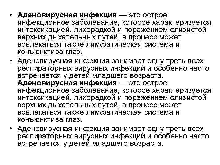  • Аденовирусная инфекция — это острое инфекционное заболевание, которое характеризуется интоксикацией, лихорадкой и