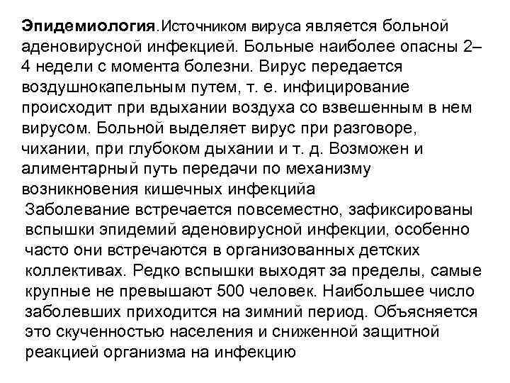 Эпидемиология. Источником вируса является больной аденовирусной инфекцией. Больные наиболее опасны 2– 4 недели с