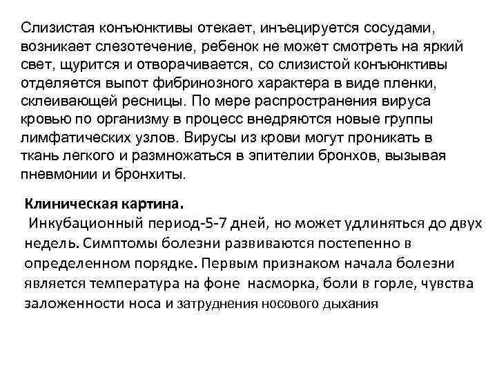 Слизистая конъюнктивы отекает, инъецируется сосудами, возникает слезотечение, ребенок не может смотреть на яркий свет,