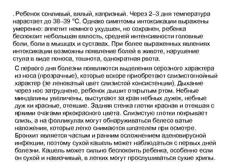 . Ребенок сонливый, вялый, капризный. Через 2– 3 дня температура нарастает до 38– 39