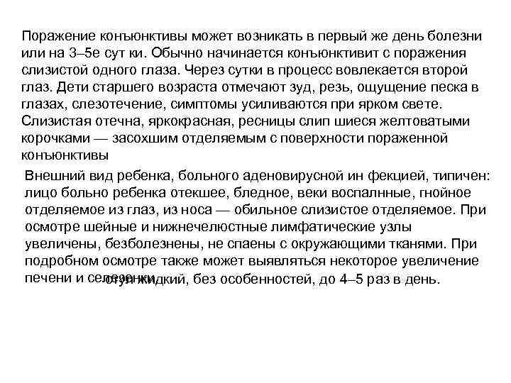 Поражение конъюнктивы может возникать в первый же день болезни или на 3– 5 е