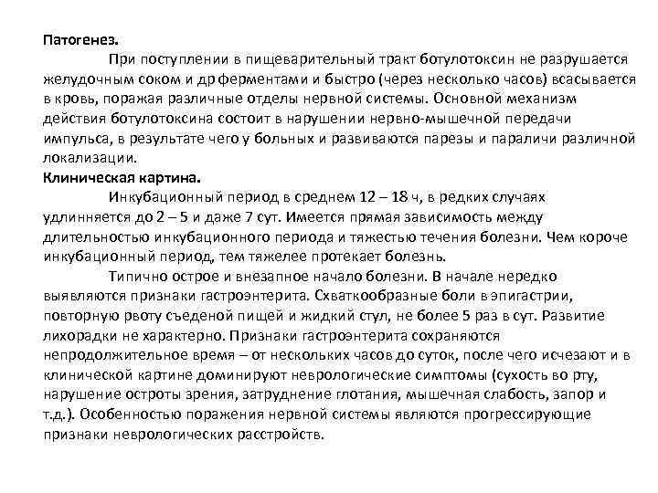 Патогенез. При поступлении в пищеварительный тракт ботулотоксин не разрушается желудочным соком и др ферментами