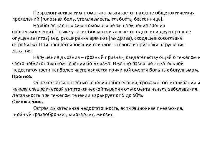 Неврологическая симптоматика развивается на фоне общетоксических проявлений (головная боль, утомляемость, слабость, бессонница). Наиболее частым