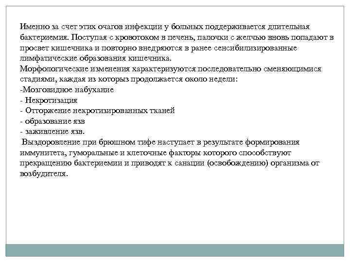 Именно за счет этих очагов инфекции у больных поддерживается длительная бактериемия. Поступая с кровотоком