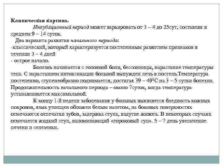Клиническая картина. Инкубационный период может варьировать от 3 – 4 до 25 сут, составляя