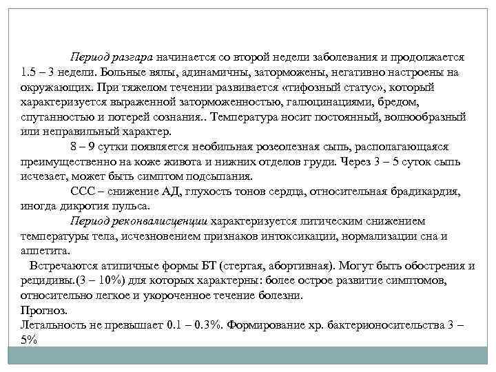 Период разгара начинается со второй недели заболевания и продолжается 1. 5 – 3 недели.