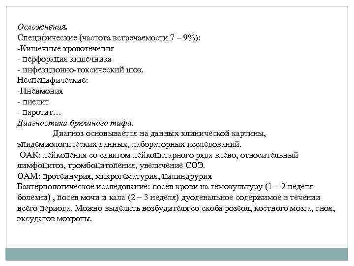 Осложнения. Специфические (частота встречаемости 7 – 9%): -Кишечные кровотечения - перфорация кишечника - инфекционно-токсический