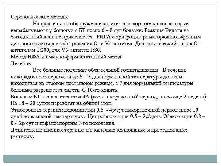 Серологические методы Направлены на обнаружение антител в сыворотке крови, которые вырабатываютя у больных с