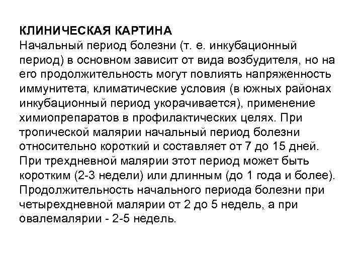 КЛИНИЧЕСКАЯ КАРТИНА Начальный период болезни (т. е. инкубационный период) в основном зависит от вида
