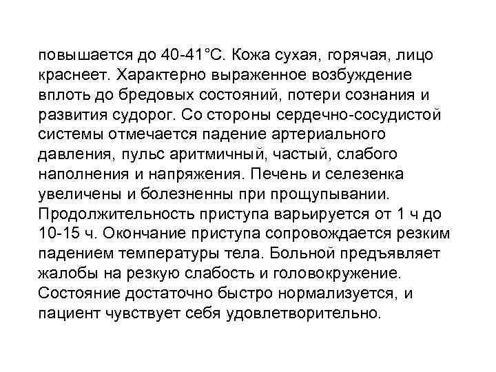 повышается до 40 -41°С. Кожа сухая, горячая, лицо краснеет. Характерно выраженное возбуждение вплоть до
