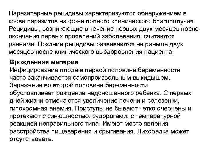 Паразитарные рецидивы характеризуются обнаружением в крови паразитов на фоне полного клинического благополучия. Рецидивы, возникающие