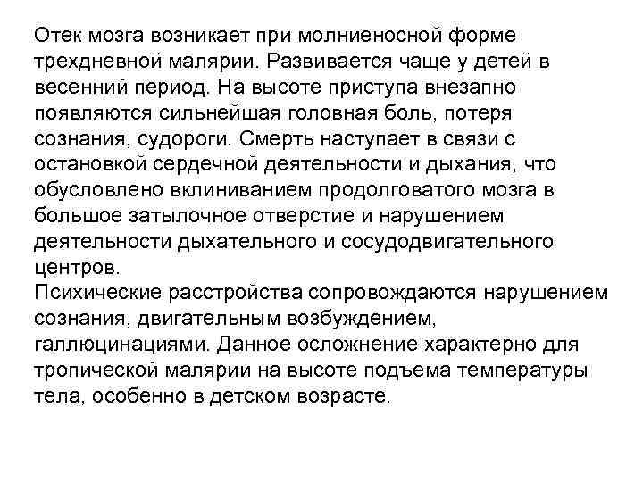 Отек мозга возникает при молниеносной форме трехдневной малярии. Развивается чаще у детей в весенний