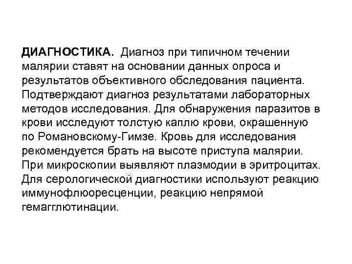 ДИАГНОСТИКА. Диагноз при типичном течении малярии ставят на основании данных опроса и результатов объективного