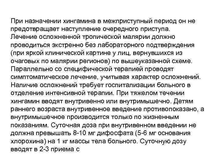 При назначении хингамина в межприступный период он не предотвращает наступление очередного приступа. Лечение осложненной