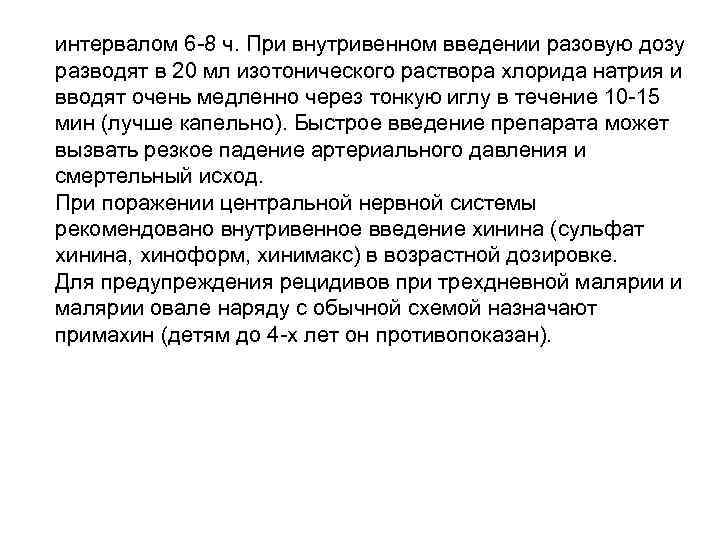 интервалом 6 -8 ч. При внутривенном введении разовую дозу разводят в 20 мл изотонического