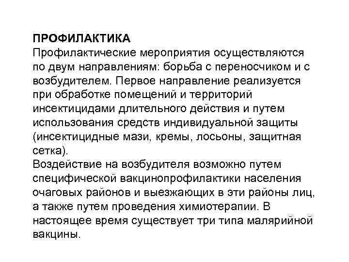 ПРОФИЛАКТИКА Профилактические мероприятия осуществляются по двум направлениям: борьба с переносчиком и с возбудителем. Первое