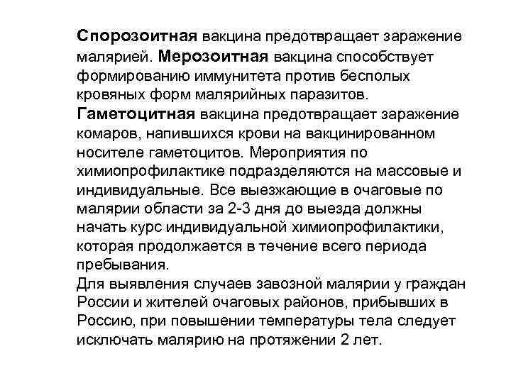 Спорозоитная вакцина предотвращает заражение малярией. Мерозоитная вакцина способствует формированию иммунитета против бесполых кровяных форм