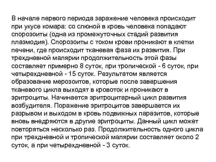 В начале первого периода заражение человека происходит при укусе комара: со слюной в кровь