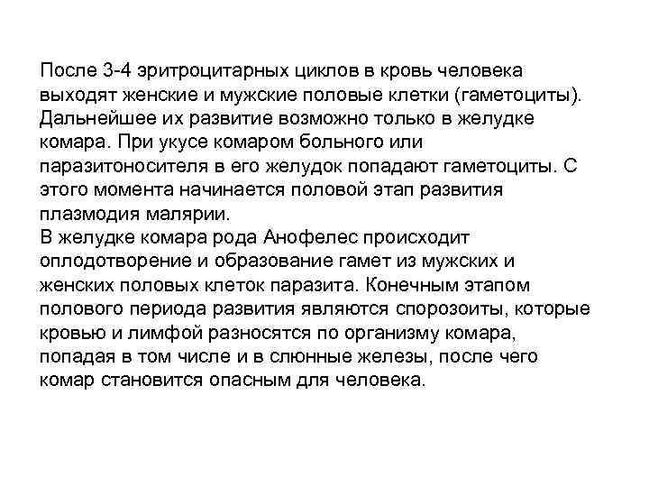После 3 -4 эритроцитарных циклов в кровь человека выходят женские и мужские половые клетки