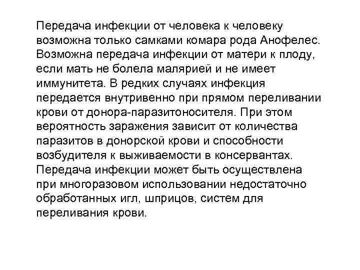 Передача инфекции от человека к человеку возможна только самками комара рода Анофелес. Возможна передача