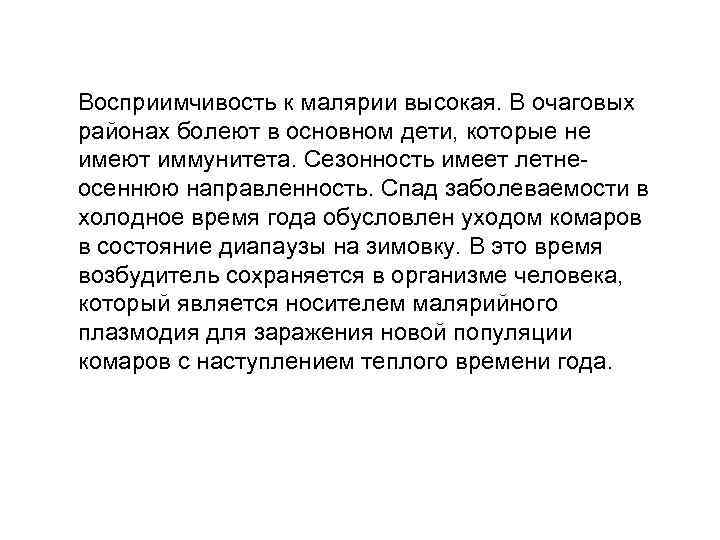 Восприимчивость к малярии высокая. В очаговых районах болеют в основном дети, которые не имеют