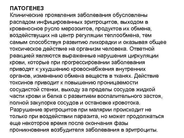 ПАТОГЕНЕЗ Клинические проявления заболевания обусловлены распадом инфицированных эритроцитов, выходом в кровеносное русло мерозоитов, продуктов