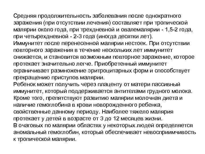 Средняя продолжительность заболевания после однократного заражения (при отсутствии лечения) составляет при тропической малярии около