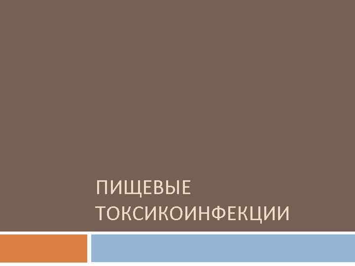 ПИЩЕВЫЕ ТОКСИКОИНФЕКЦИИ 
