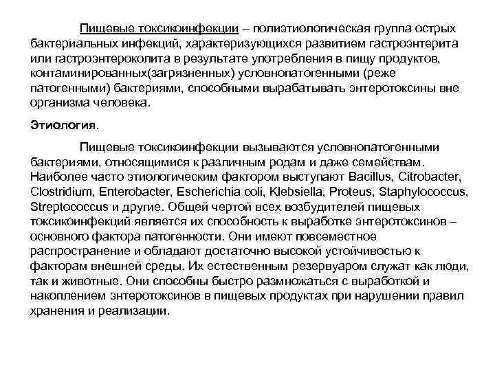Пищевые токсикоинфекции – полиэтиологическая группа острых бактериальных инфекций, характеризующихся развитием гастроэнтерита или гастроэнтероколита в