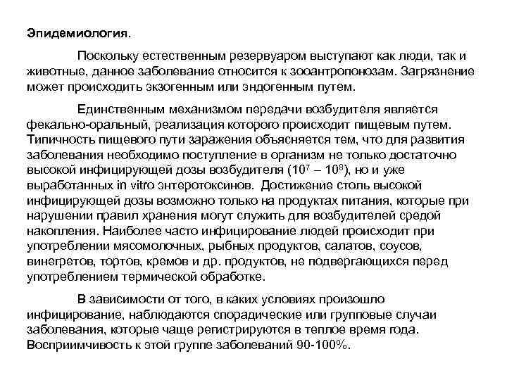 Эпидемиология. Поскольку естественным резервуаром выступают как люди, так и животные, данное заболевание относится к