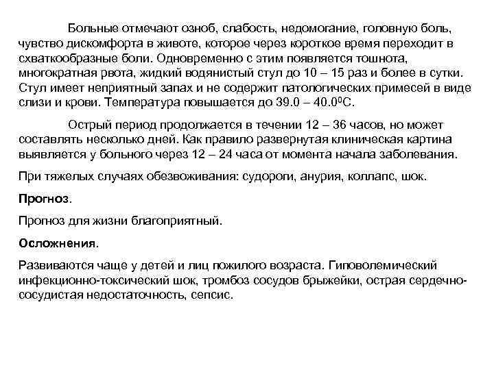 Больные отмечают озноб, слабость, недомогание, головную боль, чувство дискомфорта в животе, которое через короткое