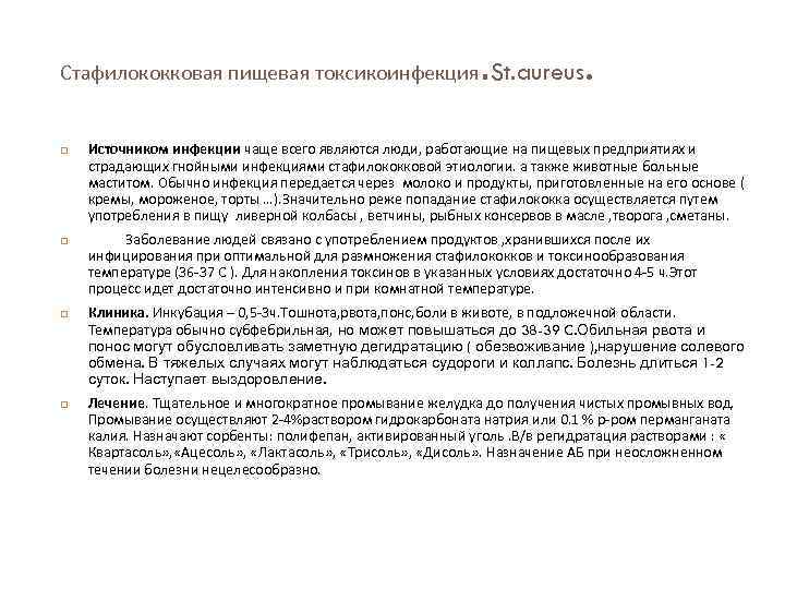 Стафилококковая пищевая токсикоинфекция . St. aureus. Источником инфекции чаще всего являются люди, работающие на