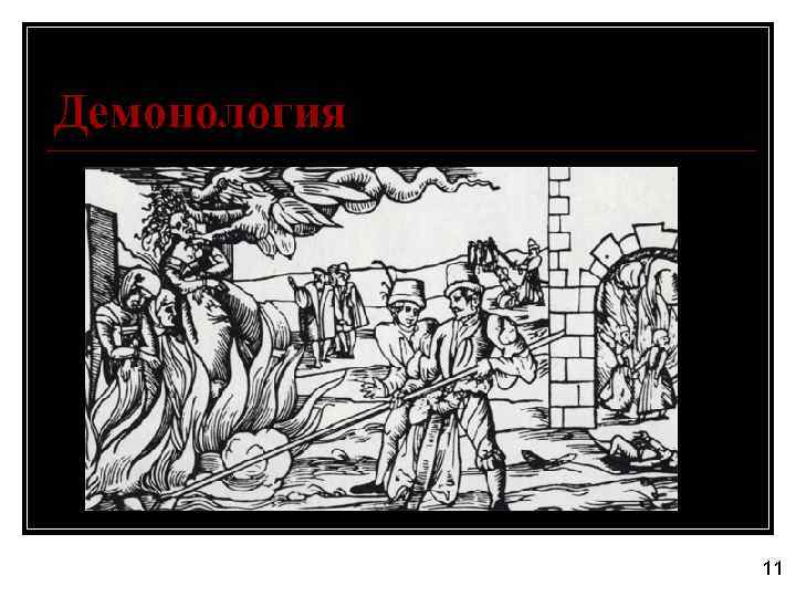 Демонология 11 