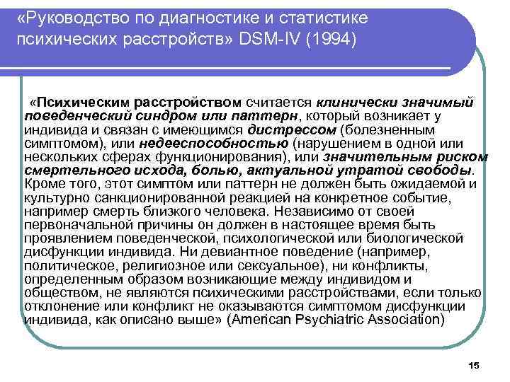  «Руководство по диагностике и статистике психических расстройств» DSM-IV (1994) «Психическим расстройством считается клинически