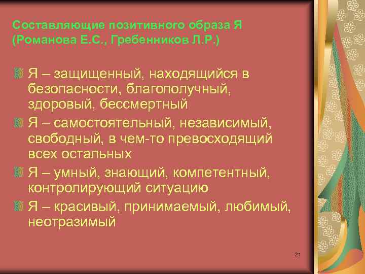 Составляющие позитивного образа Я (Романова Е. С. , Гребенников Л. Р. ) Я –