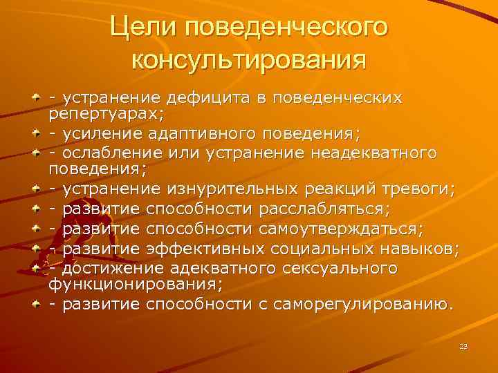 Цели поведенческого консультирования - устранение дефицита в поведенческих репертуарах; - усиление адаптивного поведения; -