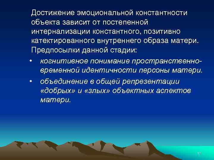 Достижение эмоциональной константности объекта зависит от постепенной интернализации константного, позитивно катектированного внутреннего образа матери.