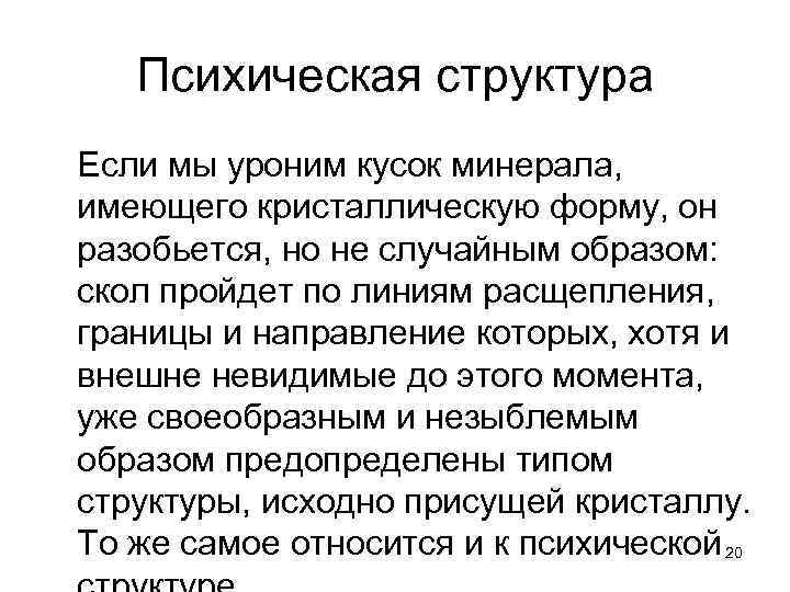 Психическая структура Если мы уроним кусок минерала, имеющего кристаллическую форму, он разобьется, но не