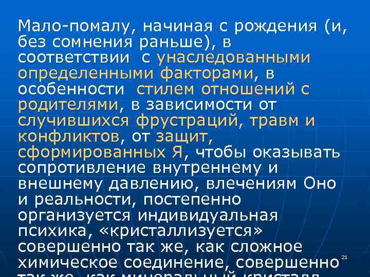 Мало-помалу, начиная с рождения (и, без сомнения раньше), в соответствии с унаследованными определенными факторами,