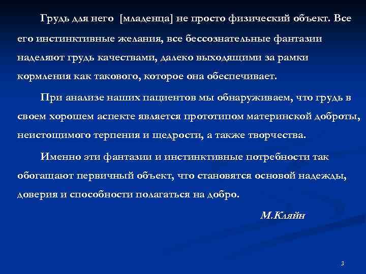 Грудь для него [младенца] не просто физический объект. Все его инстинктивные желания, все бессознательные