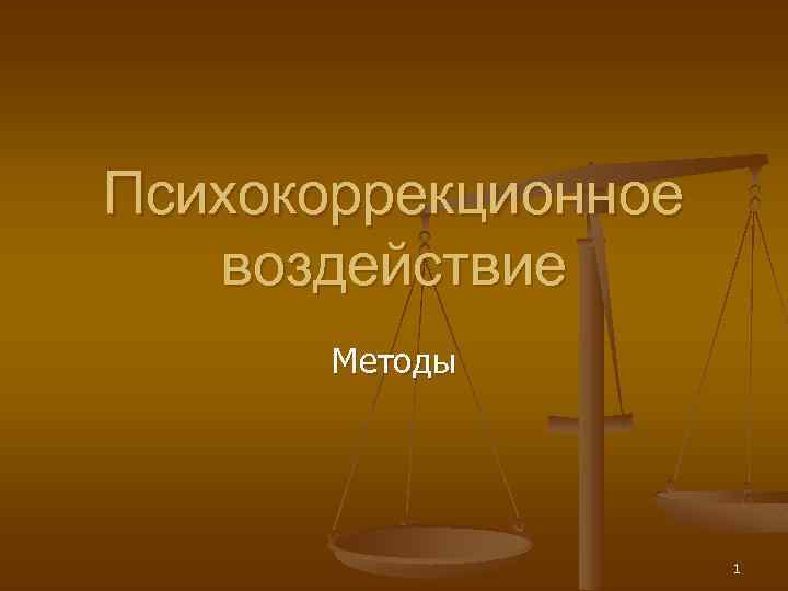 Психокоррекционное воздействие Методы 1 
