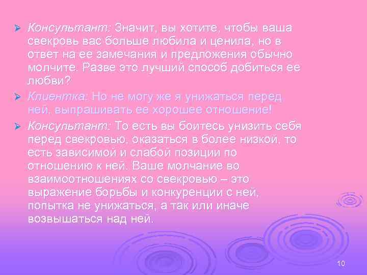 Консультант: Значит, вы хотите, чтобы ваша свекровь вас больше любила и ценила, но в