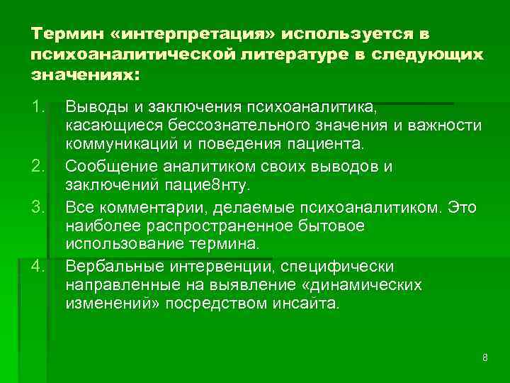 Термин «интерпретация» используется в психоаналитической литературе в следующих значениях: 1. 2. 3. 4. Выводы