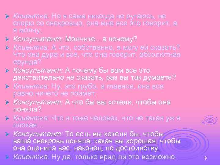 Ø Ø Ø Ø Ø Клиентка: Но я сама никогда не ругаюсь, не спорю