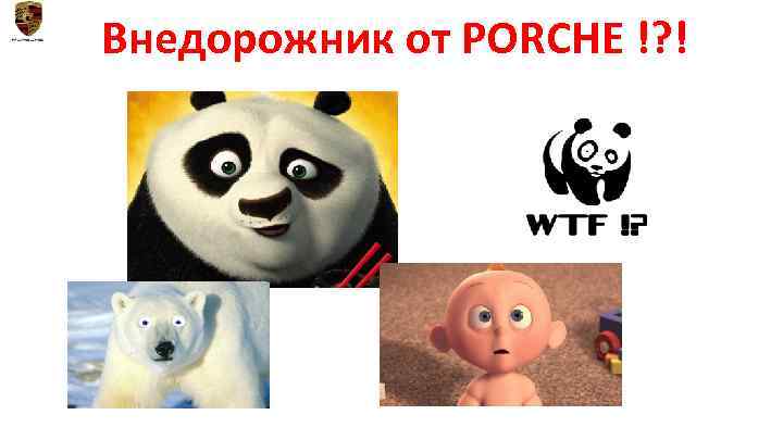 Внедорожник от PORCHE !? ! 