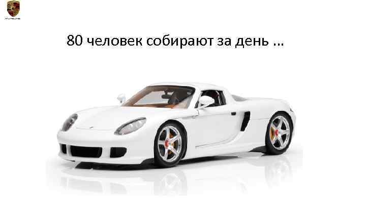 80 человек собирают за день … 