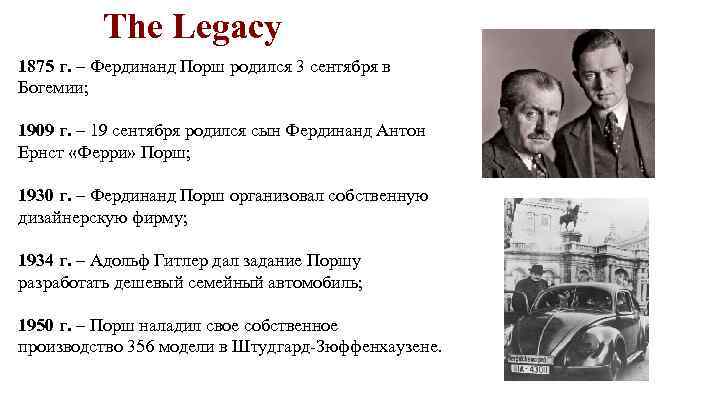 The Legacy 1875 г. – Фердинанд Порш родился 3 сентября в Богемии; 1909 г.